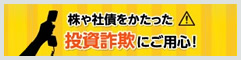 株や社債をかたった投資詐欺にご用心！