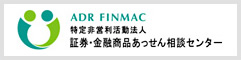 特定非営利活動法人 証券・金融商品あっせん相談センター