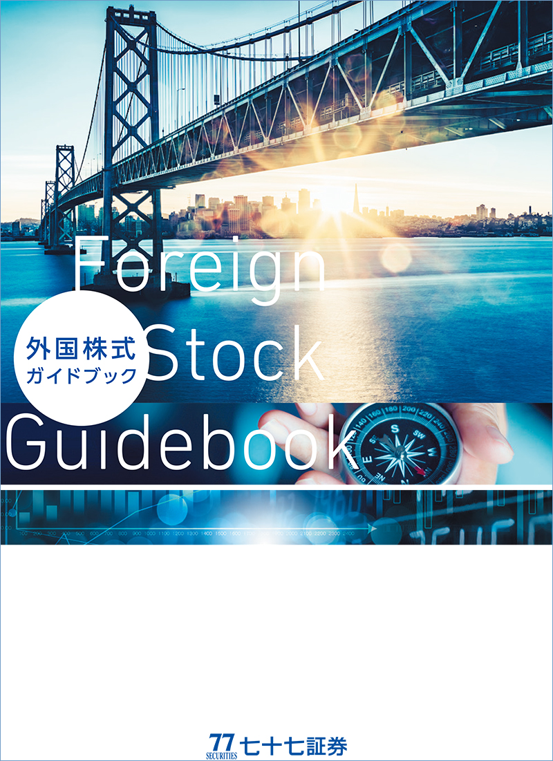 外国株式ガイドブック