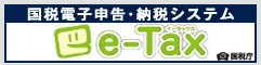 さらに便利に使いやすく国税電子申告・納税システム