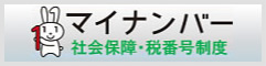 マイナンバー 社会保障・税番号制度