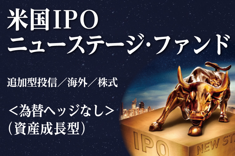 米国IPOニューステージ・ファンド