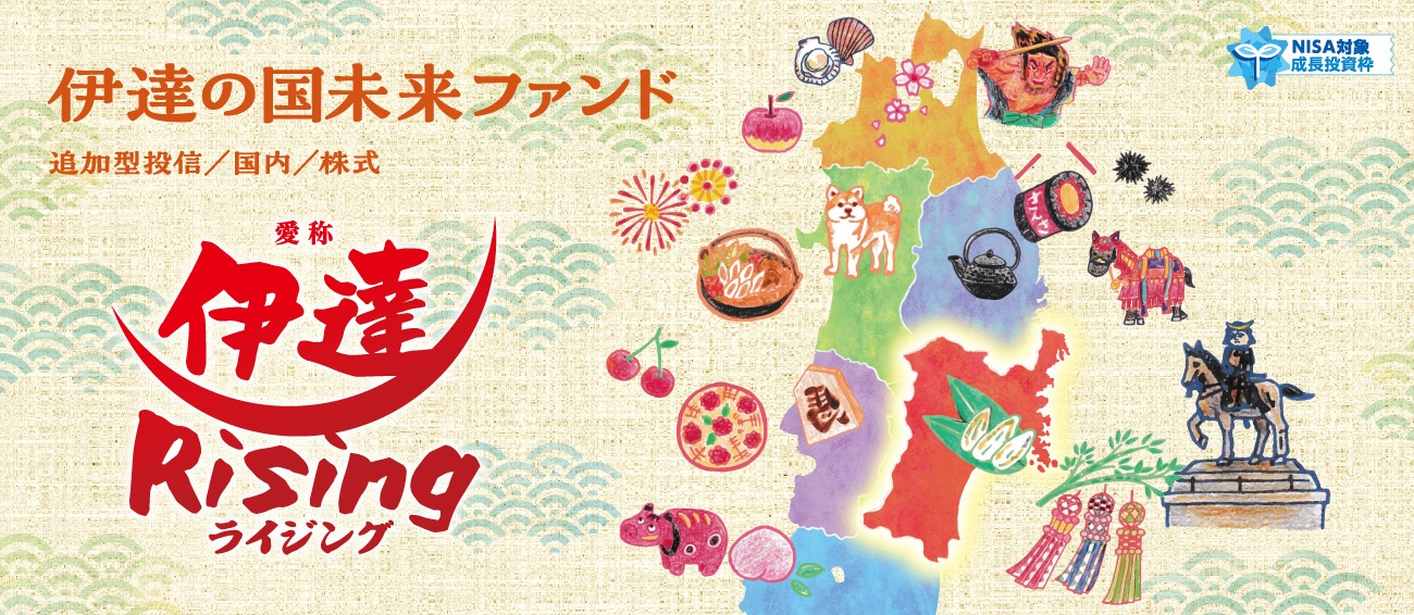 伊達の国未来ファンド