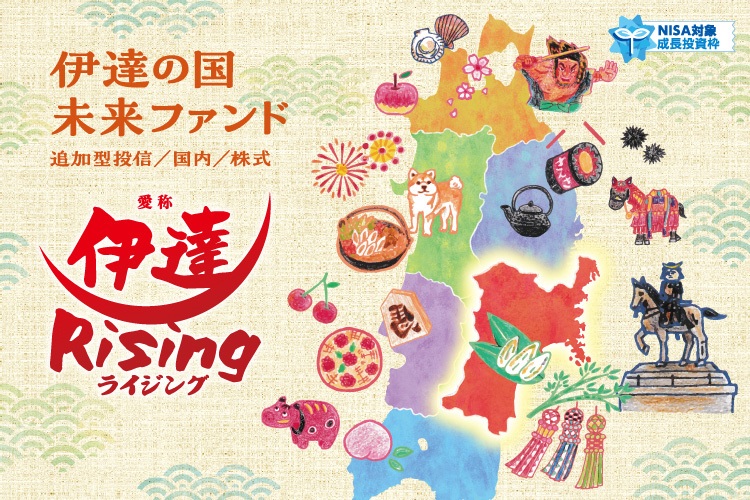 伊達の国未来ファンド
