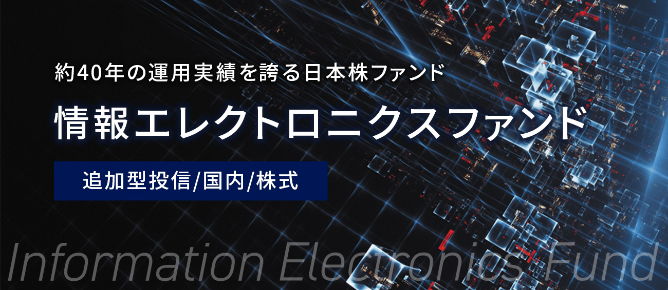 情報エレクトロニクスファンド