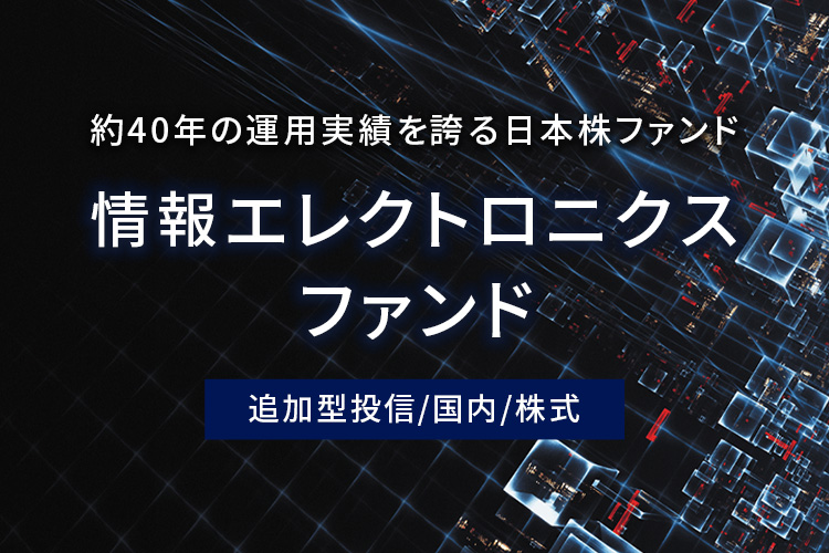 情報エレクトロニクスファンド