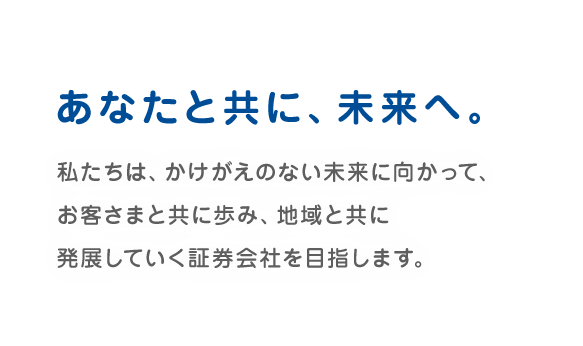 あなたと共に、未来へ。