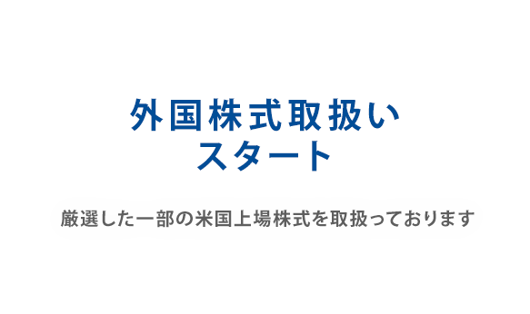 外国株式取扱いスタート